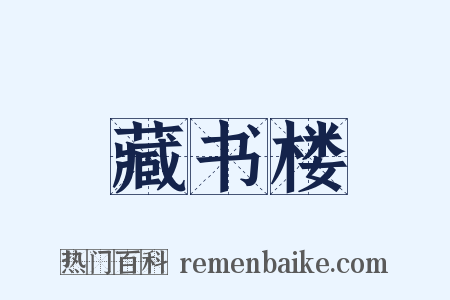 藏书楼是什么意思的图片